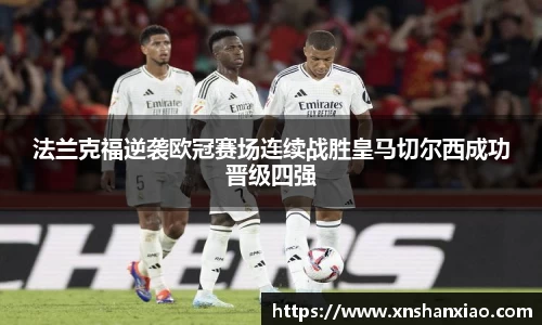 法兰克福逆袭欧冠赛场连续战胜皇马切尔西成功晋级四强