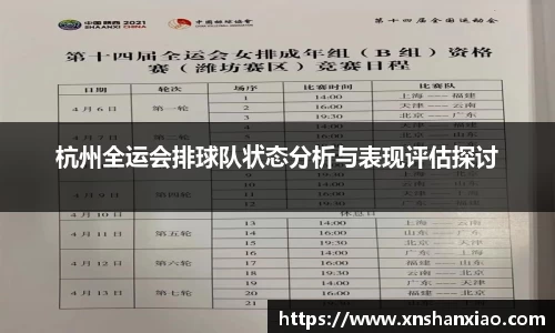 杭州全运会排球队状态分析与表现评估探讨