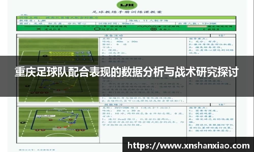 重庆足球队配合表现的数据分析与战术研究探讨